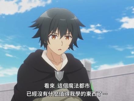 无职英雄~技能什么的毫无用处~(第十一集)上