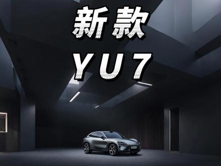小米YU7青春版将在5月21日发布? #小米yu7