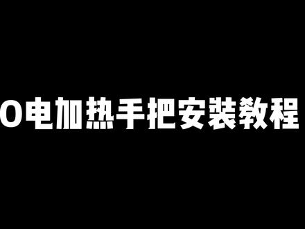 koso电加热手把安装教程 #本田佛沙350 #nss350