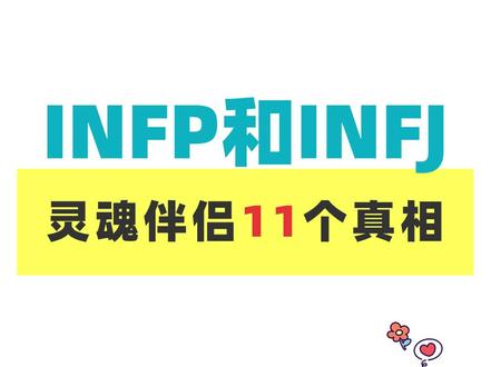 INFP和INFJ互为灵魂伴侣的11个真相(相互成长、高度契合的心灵伴侣)
#infj #infp #infp与infj #infj和infp的区别 #情感心理