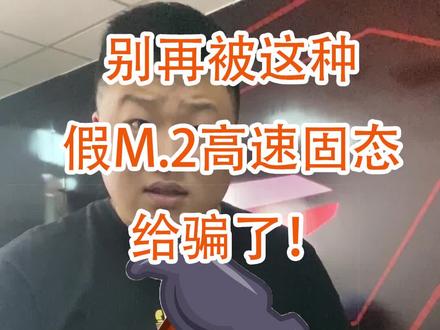 别再别这种假M.2高速固态给骗了!