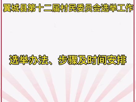 翼城县第十二届村民委员会选举工作选举办法、步骤及时间安排