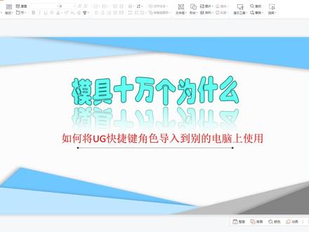 如何将UG快捷键角色导入到别的电脑上使用#模具制造 #模具 #ug学习 #模具设计 #学习 #注塑