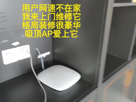 大户型怎么无线覆盖,吸顶AP的运用! #ac+ap组网 #网速 #mesh