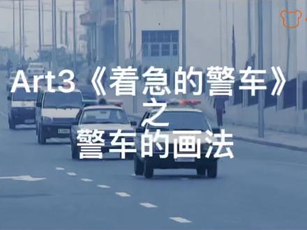 Art3《着急的警车》课后难点回顾~小朋友们加油哇~#东方童画 #画画练习打卡 #一起学画画 #少儿美术教育 #绘画