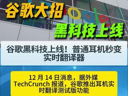 谷歌上线耳机实时翻译测试版,支持 70 + 语言,安卓端率先 #热点 #热点新闻事件 #谷歌 #AI