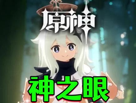 原来神之眼的获取也有捷径! #原神 #决斗召唤之巅