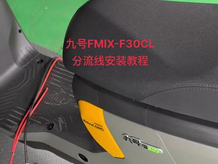九号FMIX-F30CL分流线安装教程#九号电动 #九号f30c #九号fmix #九号真智能 #九号FMIX锂电池