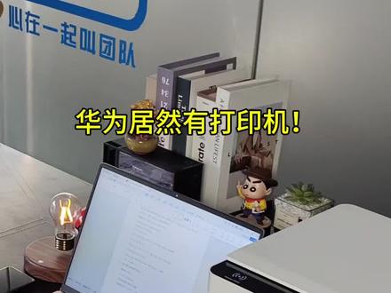 华为打印机使用到底有多简单?今天1个视频告诉你! #打印机推荐 #华为打印机 #家用打印机推荐 #双12购物狂欢节 #DOU+跨年礼遇季