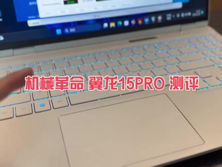 机械革命翼龙15pro 测评#数码科技 #游戏本推荐
