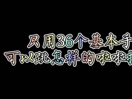 #啦啦操 #cca36个基本手位 36个基本手位创编小套路~可以@我模仿创编喔~