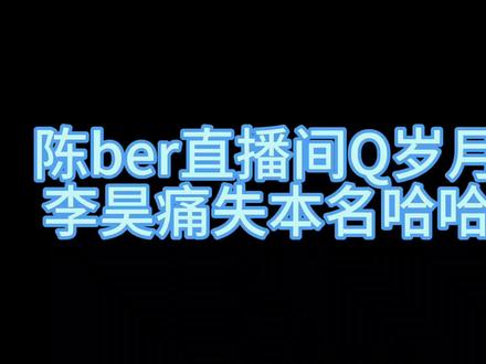 直播间陈ber贴脸开大,直接叫岁月老师,王一珩还补了一句不是蹉跎嘛哈哈哈哈哈#十个勤天 #李昊 #岁月老师#陈少熙
