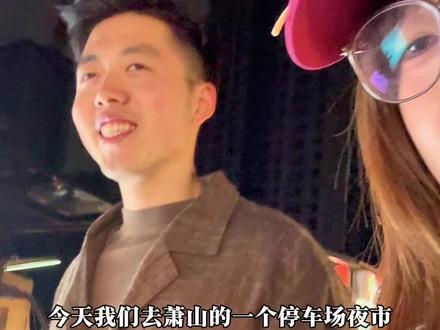 萧山竟然藏着一个这么大的停车场夜市,100块钱吃到好多好吃的 下次还要来!!!#杭州夜市推荐#加贸夜市#夜晚小吃摊#萧山美食#杭州旅游攻略