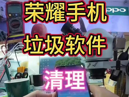 荣耀手机垃圾软件清理#手机维修 #荣耀手机