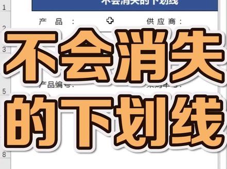 不会消失的下划线#excel #office办公技巧