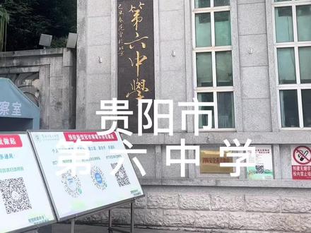 贵阳市 第六中学 在省政府大门下来一点的市北路口子上 有在外地工作生活的朋友是这个学校毕业的 他她想看一下母校 今天是壬寅年五月初三