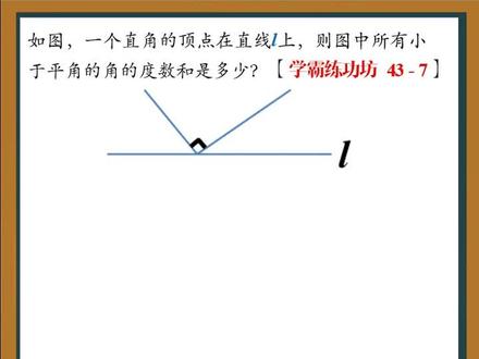 角的分类、数角与角的度量结合的综合拓展题。#四年级数学上册 #角的度量 #角的分类 #数角