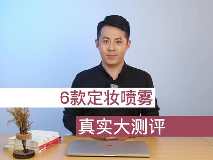虽迟但到的定妆喷雾测评系列,大家还有想要测评的产品嘛#测评 #定妆喷雾 #美妆 #定妆