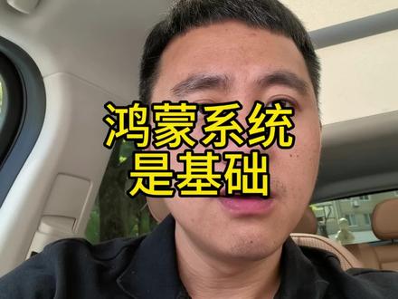 鸿蒙系统是基础