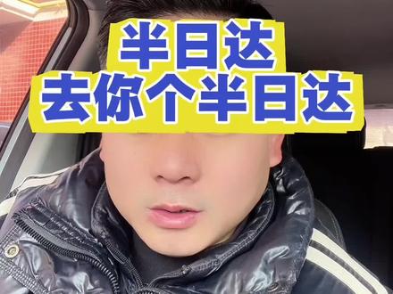 半日达 毫无底线的事做出来,底线都没了
#货拉拉#跑腿#网约车#四轮小件
@909090
