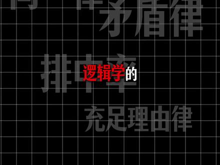 逻辑学的4大底层原则 #逻辑学 #逻辑思维 #底层逻辑#认知思维#青年创作者成长计划