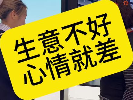 生意好不好,直接影响老板的心情了#内容太过真实 #创业路上的我们 #原创视频 #上热搜 #网猫电竞