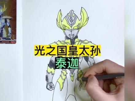 手绘奥特曼简笔画之:光之国皇太孙泰迦奥特曼 昱坤形态 #奥特曼儿童画 #画渣日常 #你相信光吗 #卡游奥特曼卡片 #跟着抖音学画画