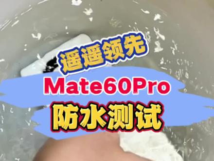 搞起搞起!华为mate60pro实测防水性能如何#华为meat60pro #mate60 #华为 #手机 #靠谱商家