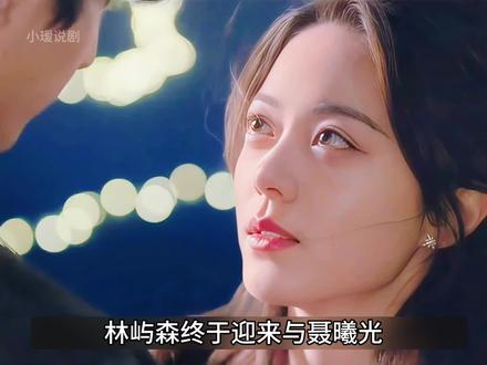 林屿森终于迎来聂曦光的主动,她发起了一场浪漫的约会,就在此前林屿森陪她参加婚礼见到了庄序,她终于鼓起勇气和他说清楚,决定从此忘记白月光#骄阳似我#好剧推荐#赵今麦宋威龙 #我要上热门🔥