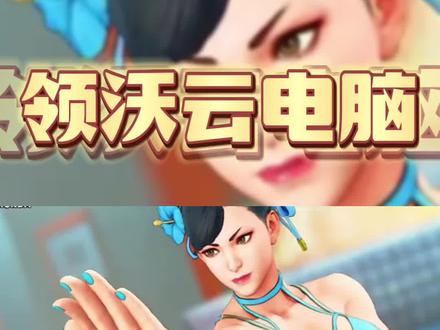 #steam游戏 #新游推荐 一分钟了解街头霸王5,邀请码在视频里找哦~#领沃云电脑