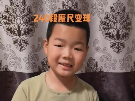 240段魔尺变球