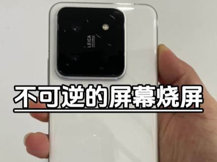 手机屏幕烧屏的问题难道只有“小米手机”才会有吗?那自然是否定的!几乎所有Oled屏幕都有机率出现烧屏的迹象。#手机 #小米14 #小米手机#手机烧屏 #手机小知识