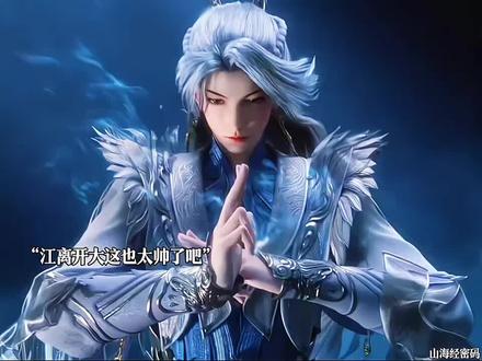 有莘不破江离真是越来越好磕了呀
#国漫推荐 #山海经密码