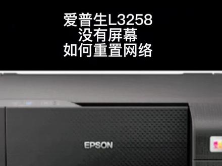 #爱普生墨仓式打印机l3258没有屏幕 #爱普生墨仓式打印机 没有屏幕,如何重置网络