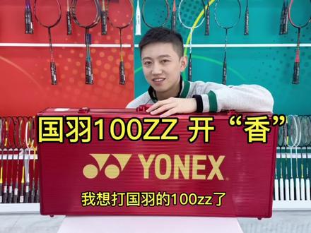 100ZZ的天花板-国羽100ZZ礼盒开“香”#100zz #尤尼克斯 #羽毛球装备 #球拍 #羽毛球
