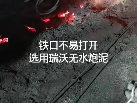 #无水炮泥 #高炉 解决开口困难
