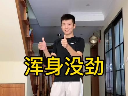 动一动就头昏眼花,浑身无力。都是缺乏运动的表现。跟大俊一起告别亚健康#大俊带你瘦