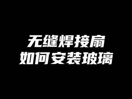 无缝焊接钱扇玻璃安装教程#无缝焊接源头厂家#高端无缝焊接系统门窗 #整框焊接一体窗 #材料批发