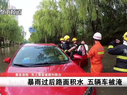 洛阳一场暴雨,整条路被淹,五辆车漂浮水面!消防徒步背出女子