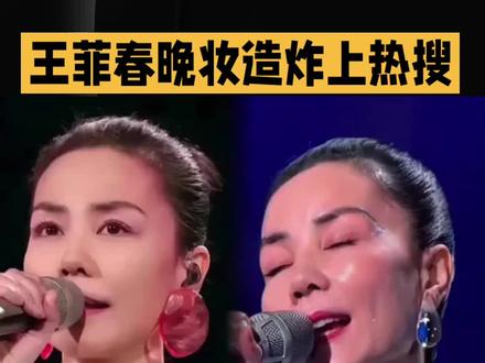 王菲春晚妆造炸上热搜