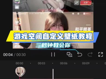 游戏空间自定义壁纸教程教程#剪辑教程 #零基础学剪辑 #新手剪辑教程 #vivo游戏魔盒