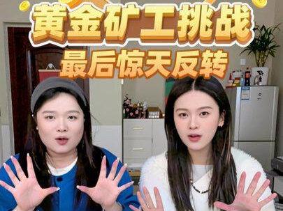 我们又带着新游戏来啦《黄金矿工挑战》最后惊天反转 #黄金矿工 #搞笑 #游戏 #挑战 #青梅精姐妹