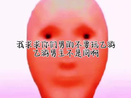 #乙游 南通不要玩乙游啊,男主不是同!!!