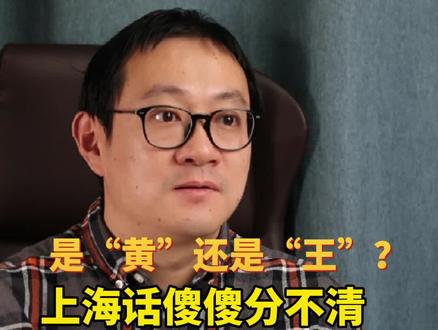 #阿拉讲案子 是“黄”还是“王”?上海话傻傻分不清!有人因此#借条写错名字,“讨债”遇尴尬