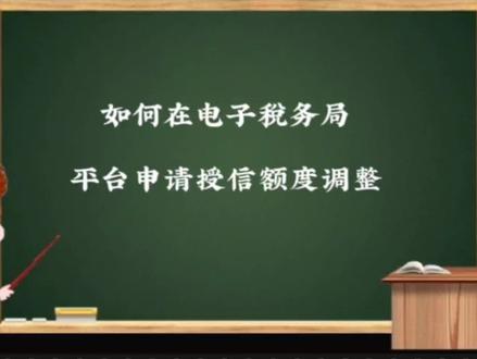 如何在电子税务局平台申请授信额度调整 #电子税务局 #财税知识 #上热门话题🔥🔥🔥