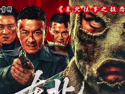 电影《东北往事》 女孩被混混当众调戏竞没有一人过来帮忙
饭店老板劝被当场收拾#电影东北往事极恶不赦