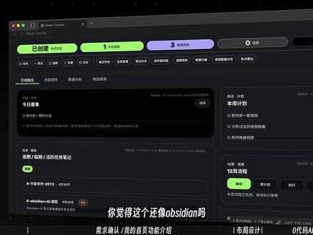 Obsidian+AI工作台,如何0代码3步实现? 你每天打开 Obsidian 看到的是什么?空白页面?一堆文件夹?我用 AI 给自己造了一个操控台首页——待办状态、本周任务、频道数据、一键触发工作流,全在一个页面。整个过程不到一小时,零代码。视频里我把方法拆成三步:想清楚需求、找到参考风格、让 AI 实现。从最小的改动开始,你也能做到。
#obsidian #notion#知识库 #飞书 #codex