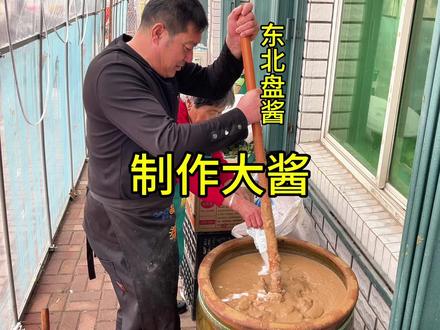 东北农村制作大酱过程 忙好几天 有人知道为什么酱缸上要绑红绳么 #制作东北大酱 #下酱 #真实农村生活 #三农流量扶持计划 #新农人