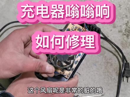 电动车充电时充电器嗡嗡响是怎么回事?小伙教你不花钱修好 #电动车维修 #电动车