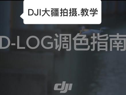 大疆航拍摄影基础教学-D-LOG色彩 拍摄@抖音小助手 #每一帧都是热爱 #我用摄影看世界 #航拍 #飞行视角